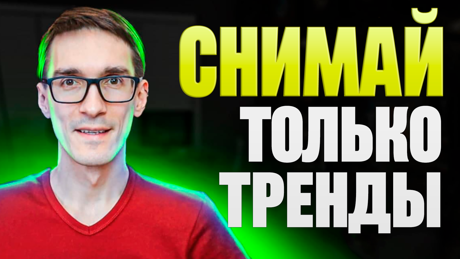 Ищем трендовые видео в 1 клик? Как раскрутить ютуб канал смотреть онлайн