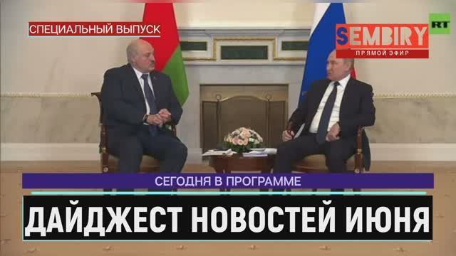 ШАТУНОВ. МАКSИМ. ПМЭФ. ПУТИН. АЛЫЕ ПАРУСА: ДАЙДЖЕСТ НОВОСТЕЙ ИЮНЯ. ЕЖЕДНЕВНО. Выпуск от 30.06.2022 смотреть онлайн