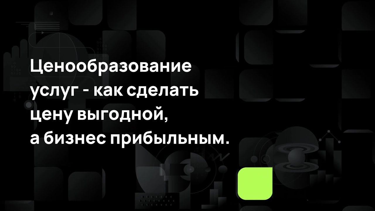 Ценообразование услуг - как сделать цену выгодной, а бизнес прибыльным. смотреть онлайн