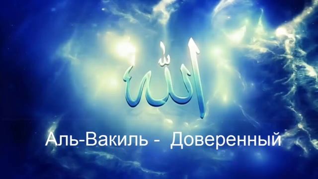 Красивое чтение прекрасных имён Аллаха смотреть онлайн