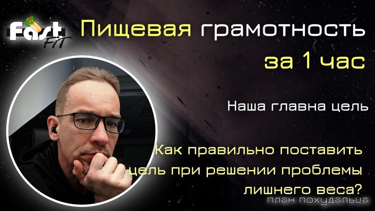 Пищевая грамотность за 1 час! Наша цель при решении проблемы лишнего веса