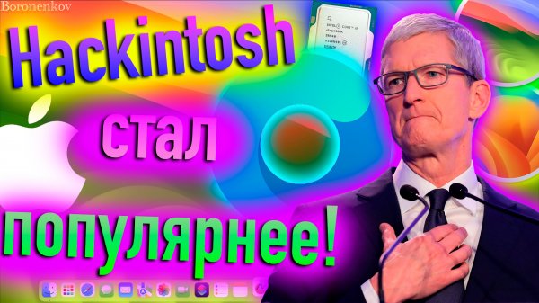 HACKINTOSH ВСË ПОПУЛЯРНЕЕ! ЗА 2 ГОДА В 4 РАЗА! - ALEXEY BORONENKOV | 4K