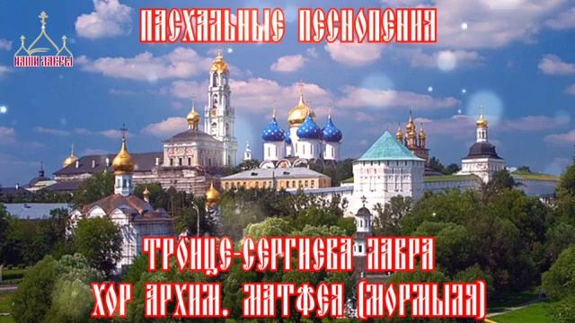 Пасхальные песнопения хор Троице Сергиевой Лавры смотреть онлайн