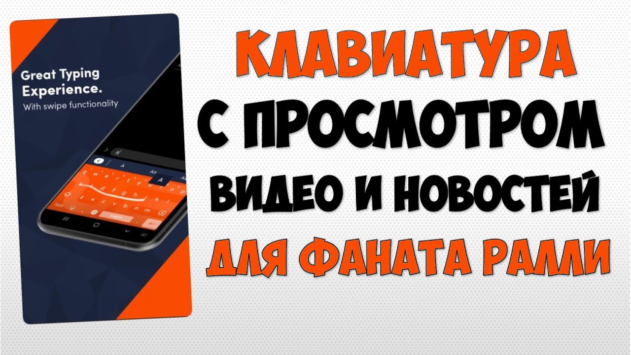 Необычная клавиатура для андроид и фанатов ралли WRC 📱 Андроид клавиатура на телефон смотреть онлайн