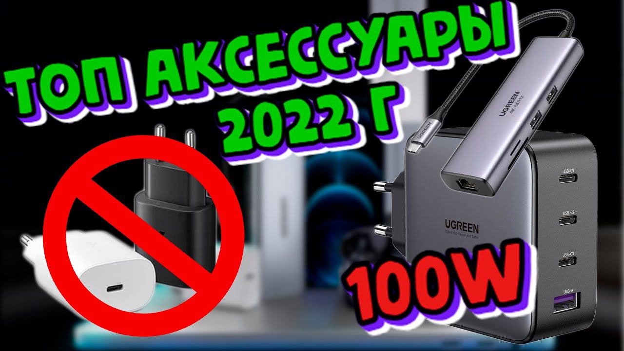 Самые продаваемые аксессуары в 2022г смотреть онлайн