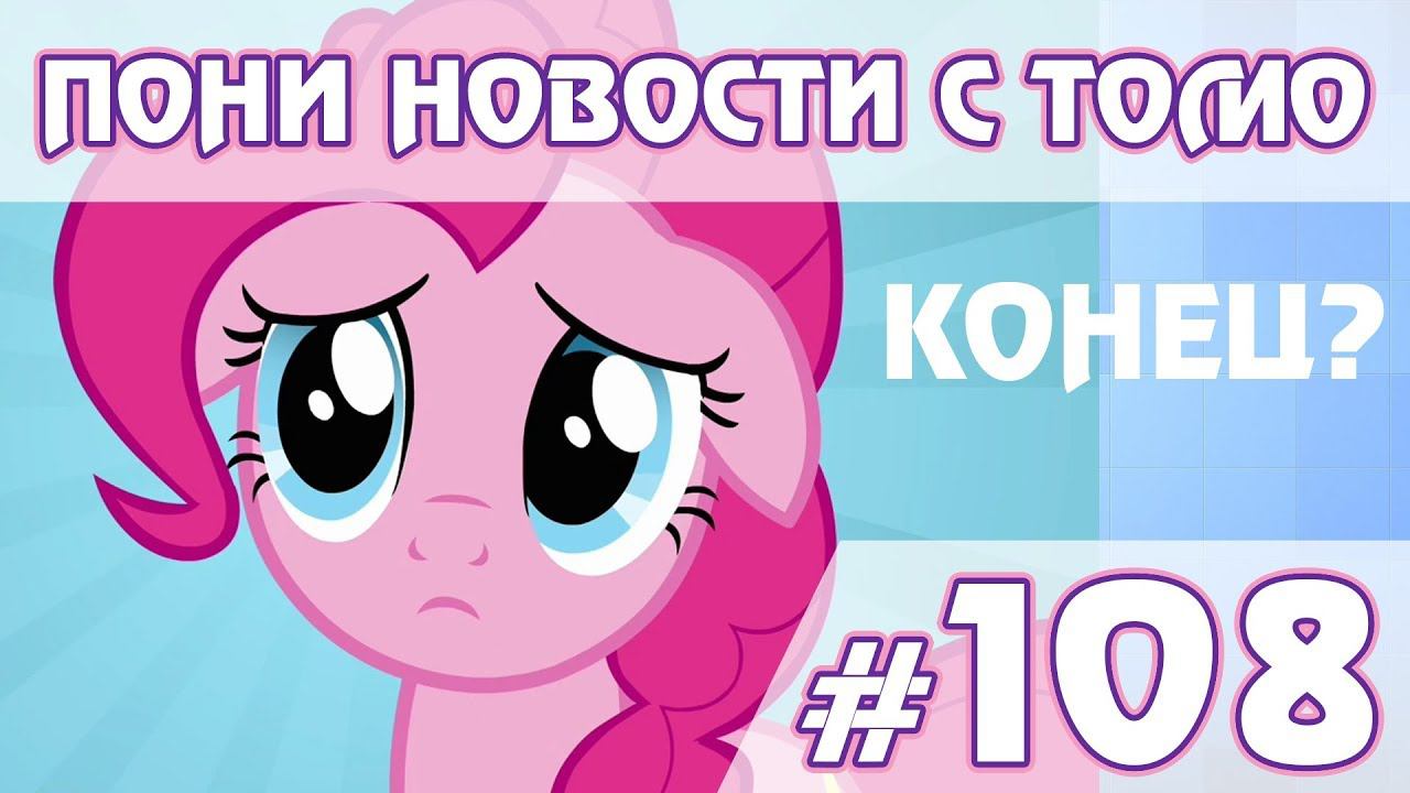 Завершение сериала - ПОНИ НОВОСТИ с Томо - выпуск 108 смотреть онлайн