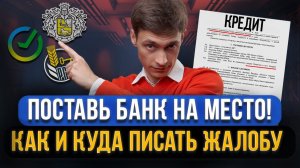 Как и куда ЖАЛОВАТЬСЯ НА БАНК? 8 организаций, которые помогут! Банки нарушают ваши права и закон!