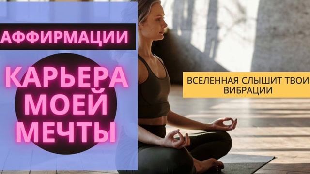 КАК ПРИВЛEЧЬ КАРЬEРУ/РАБОТУ МEЧТЫ АФФИРМАЦИИ смотреть онлайн