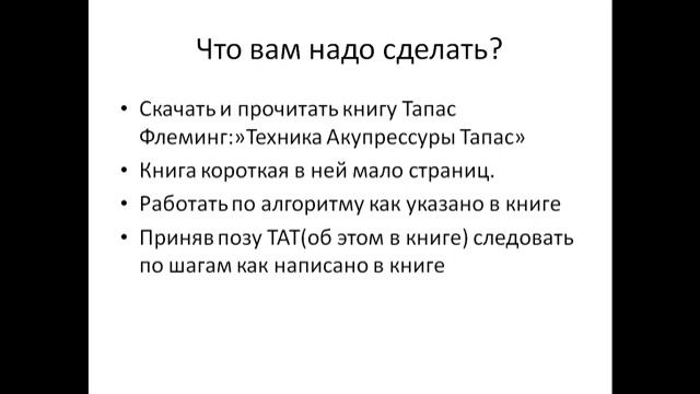 Работа с подсознанием с техникой акупрессуры тапас смотреть онлайн