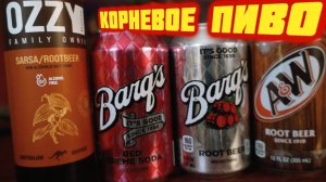 Корневое пиво,что это такое?мы не знаем что это такое...