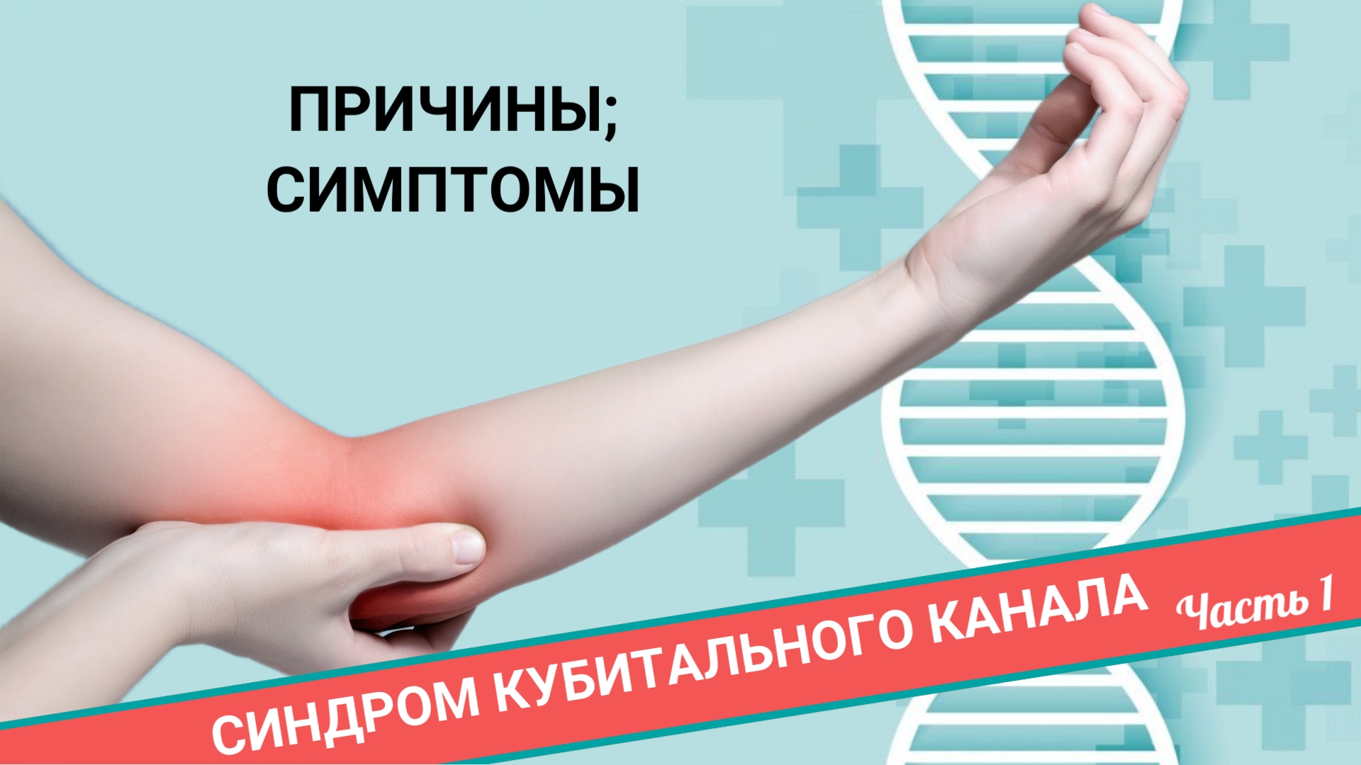 СИНДРОМ КУБИТАЛЬНОГО КАНАЛА. ПОЧЕМУ НЕМЕЕТ В ОБЛАСТИ МИЗИНЦА? (Часть 1) смотреть онлайн