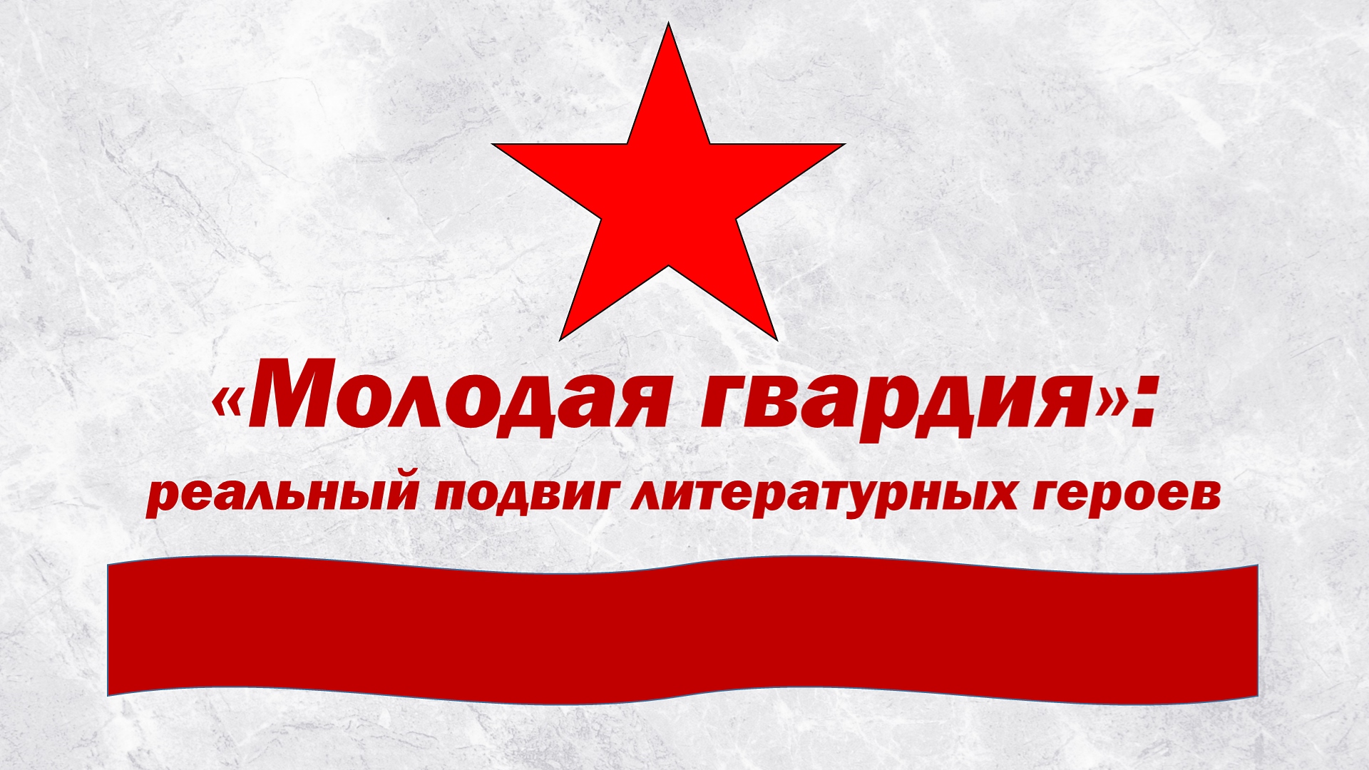 Молодая гвардия. Реальный подвиг литературных героев смотреть онлайн