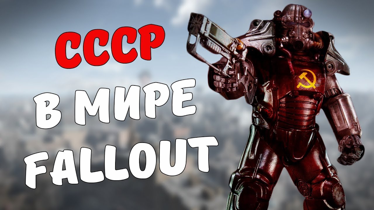 СССР В МИРЕ FALLOUT смотреть онлайн
