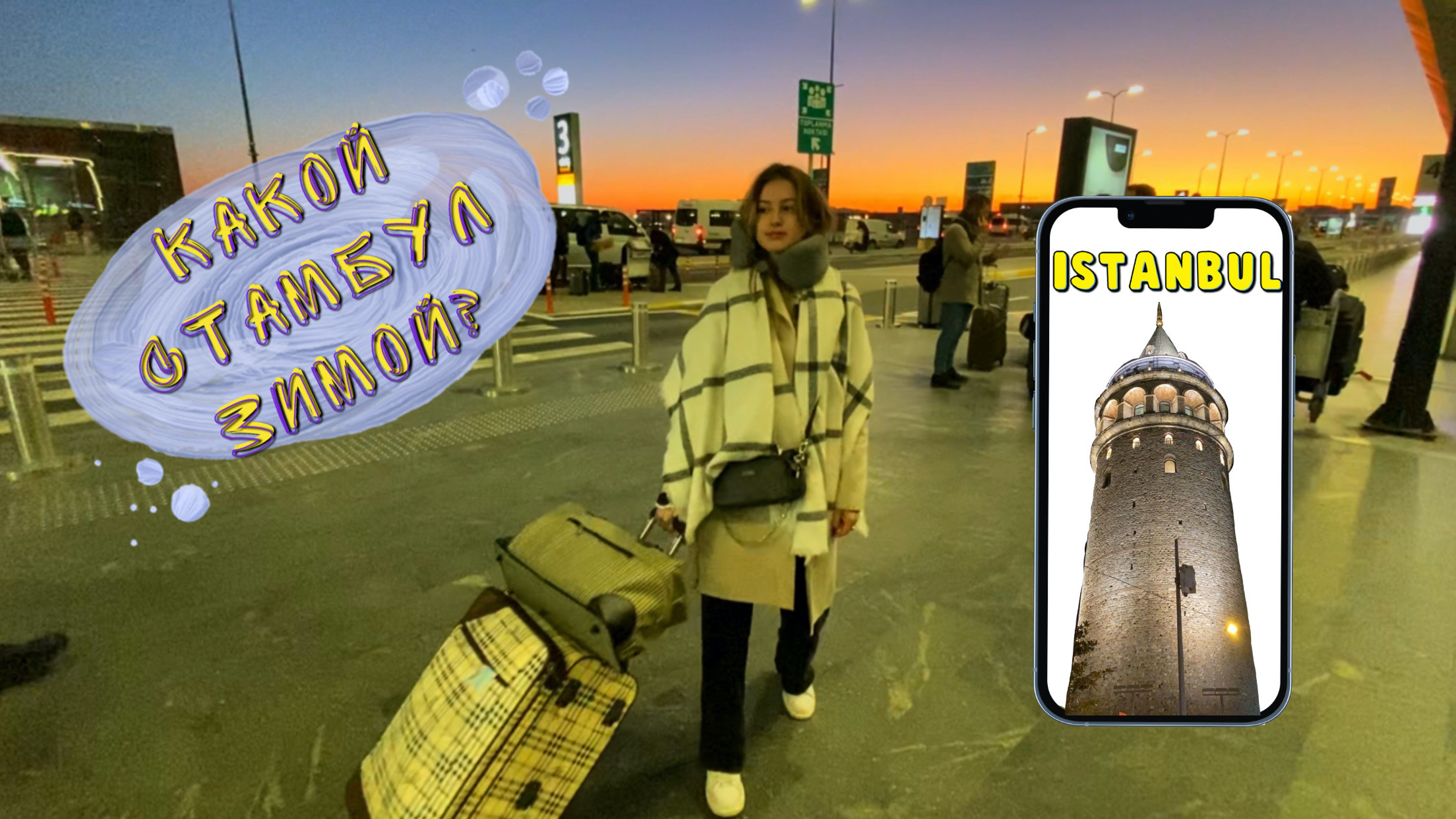 VLOG: ПОЕЗДКА В ТУРЦИЮ // КАКОЙ СТАМБУЛ ЗИМОЙ? смотреть онлайн