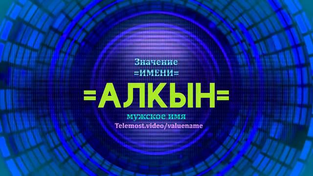Значение имени Алкын - Тайна имени - Мужское смотреть онлайн