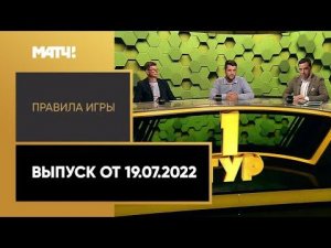 «Правила игры». Выпуск от 19.07.2022