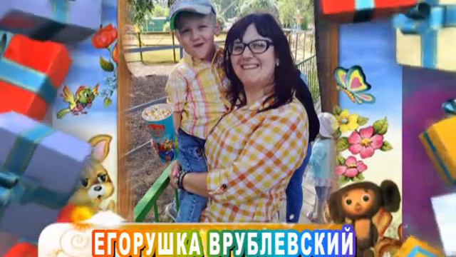 С днем рождения вас, Егорушка Врублевский! смотреть онлайн