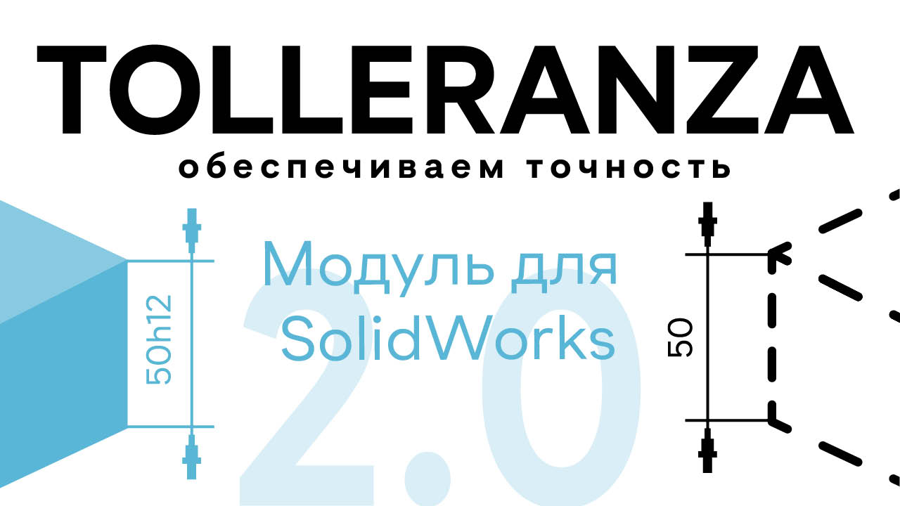 Инженер SolidWorks? TOLLERANZA 2.0 / Инженер - Технолог смотреть онлайн