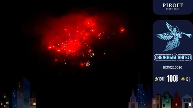 Фейерверк 100 зарядов Снежный ангел БСП0210010 ПИРОФФ смотреть онлайн