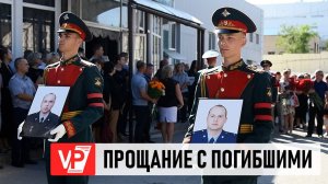В ВОЛГОГРАДСКОЙ ОБЛАСТИ ПРОСТИЛИСЬ С РАБОТНИКАМИ ФСИН, ПОГИБШИМИ ОТ РУК РАДИКАЛОВ