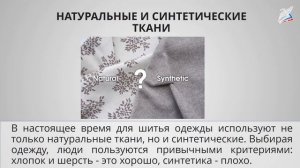 Одежда народов России. Синтетические ткани