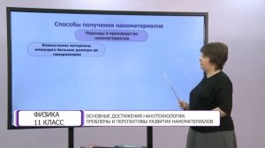 Физика. 11 класс. Основные достижения нанотехнологии. Проблемы и перспективы развития наноматериало