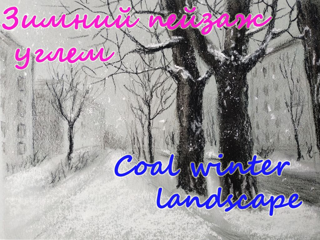 Как нарисовать зимний пейзаж углем и пастелью в серой гамме. Урок рисования для детей. Мастер-класс смотреть онлайн