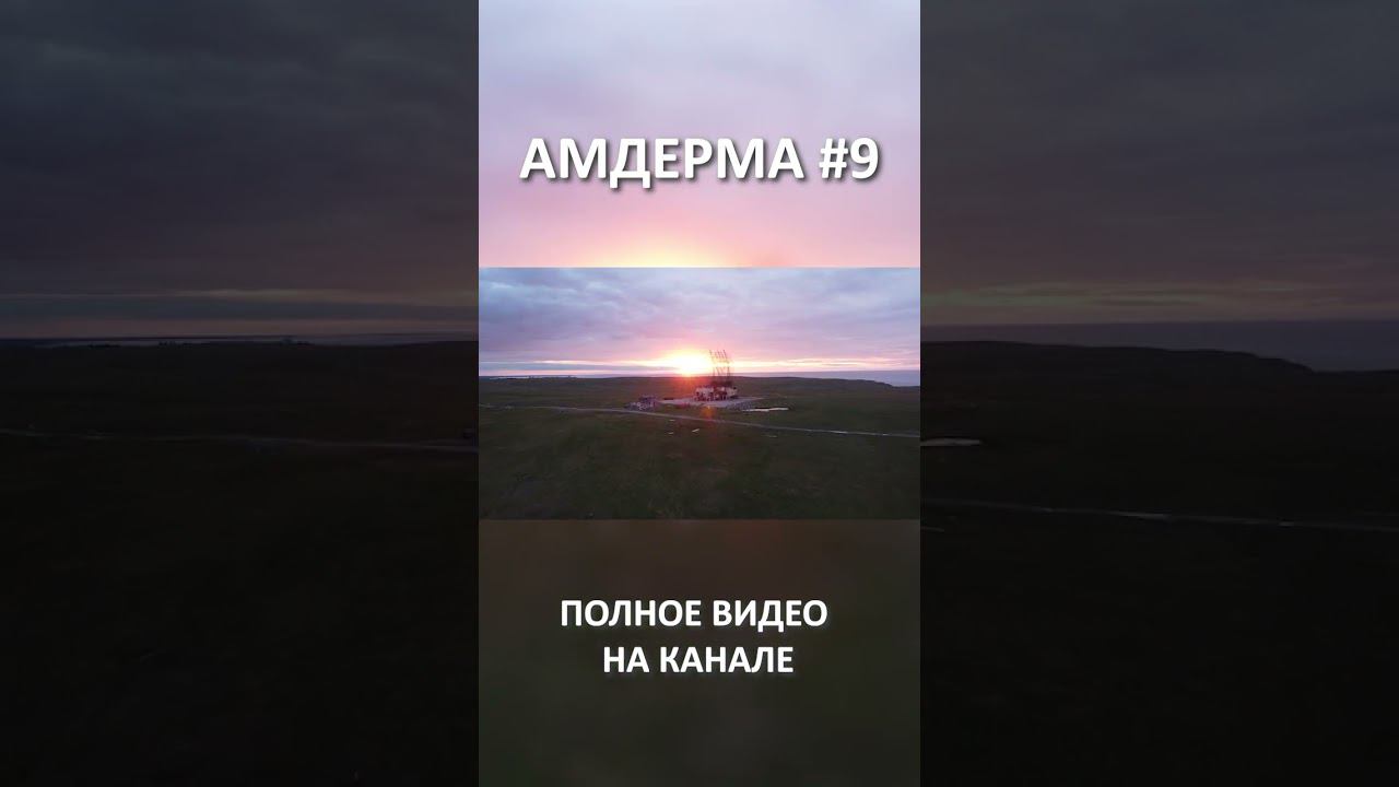 АМДЕРМА AMDERMA 9 SHORT #SHORTS смотреть онлайн