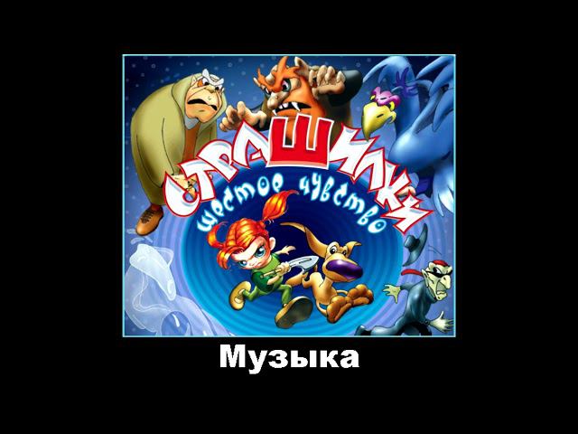 Страшилки: Шестое чувство OST - Музыка 10/10 смотреть онлайн