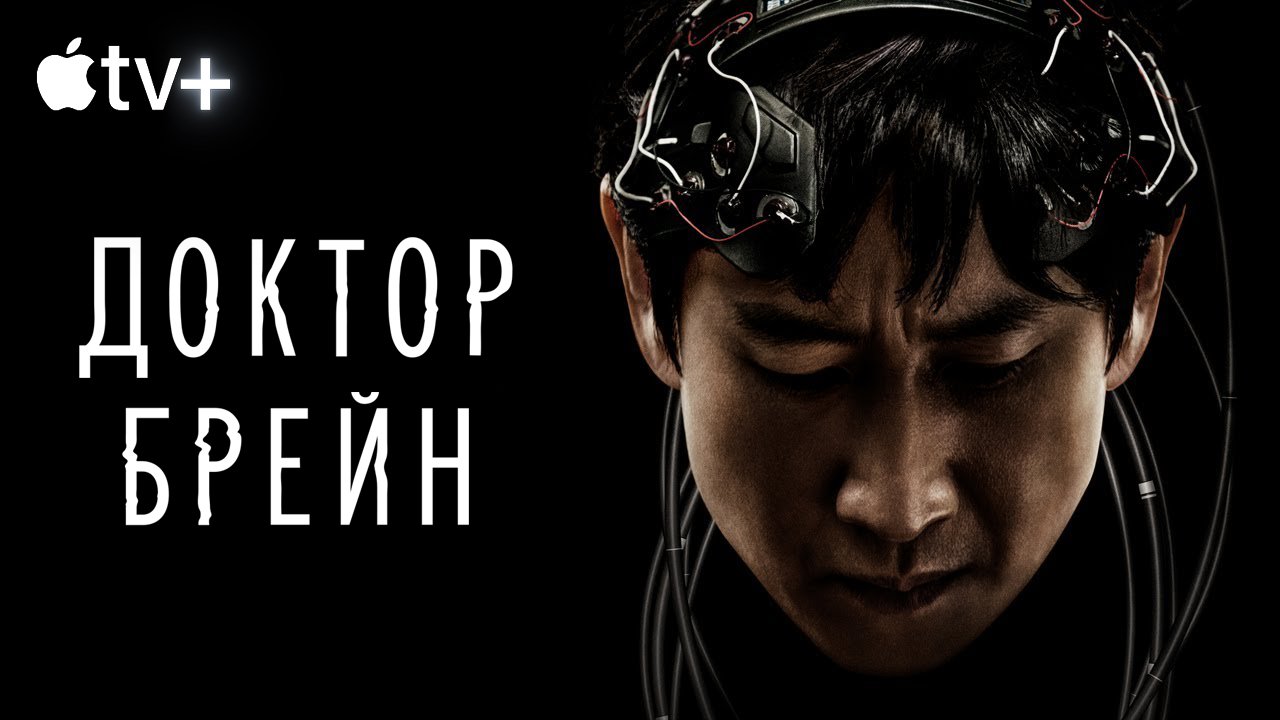 Доктор Брейн / Dr. Brain (2021) Русский трейлер Apple TV смотреть онлайн
