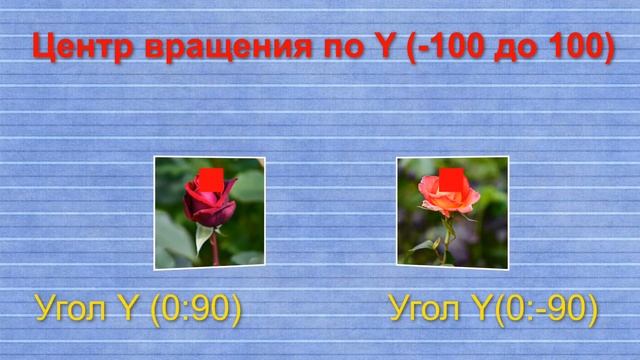 Центр вращения по Y. Угол Y. Продолжение. смотреть онлайн