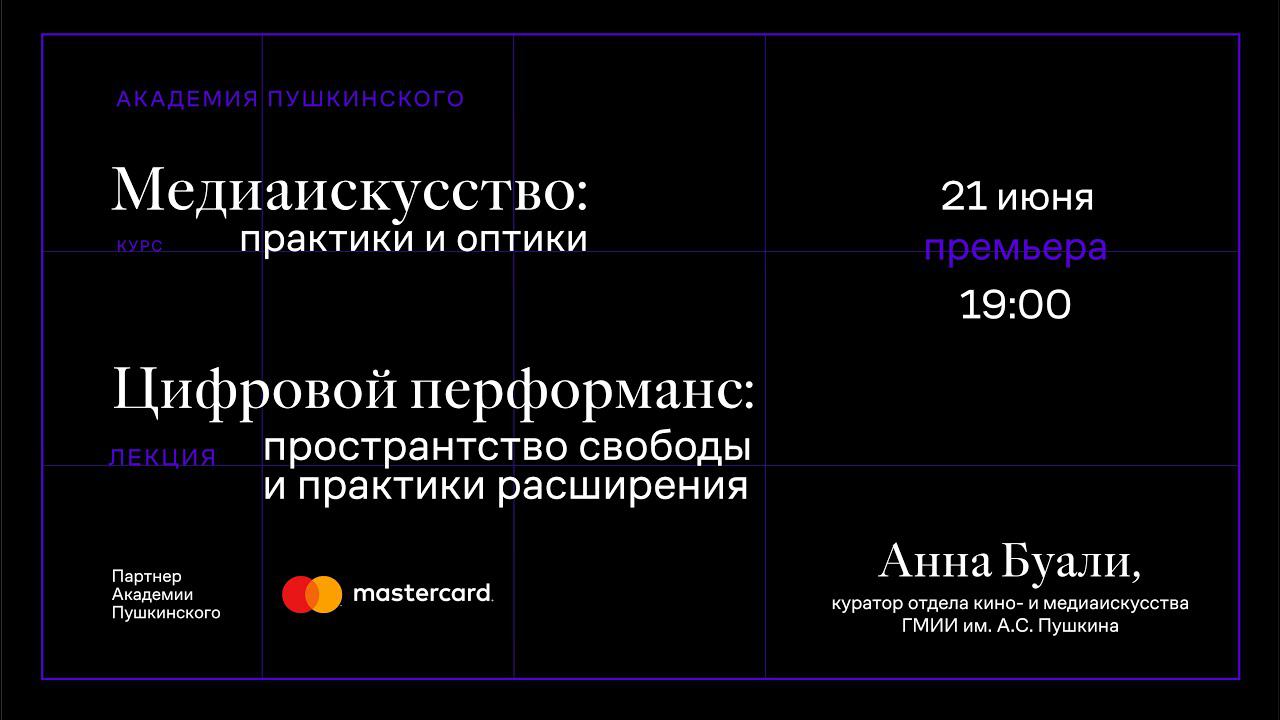 Анна Буали: «Цифровой перформанс: пространства свободы и практики расширения» смотреть онлайн