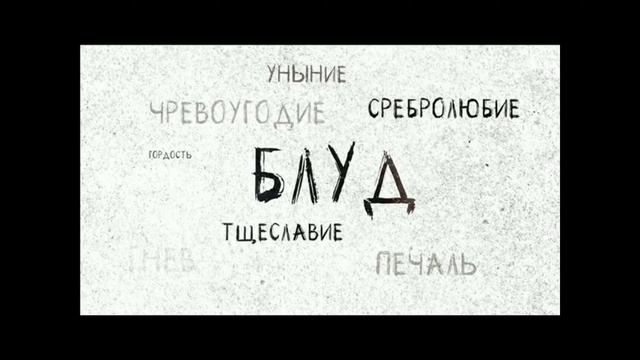 Блуд и его последствия ЕХБ смотреть онлайн
