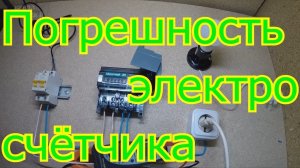 Как проверить  работу электросчетчика на погрешность.