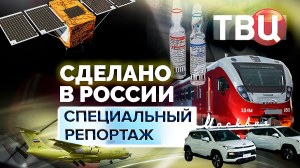 Сделано в России. Специальный репортаж ТВЦ | Какие успехи у импортозамещения?
