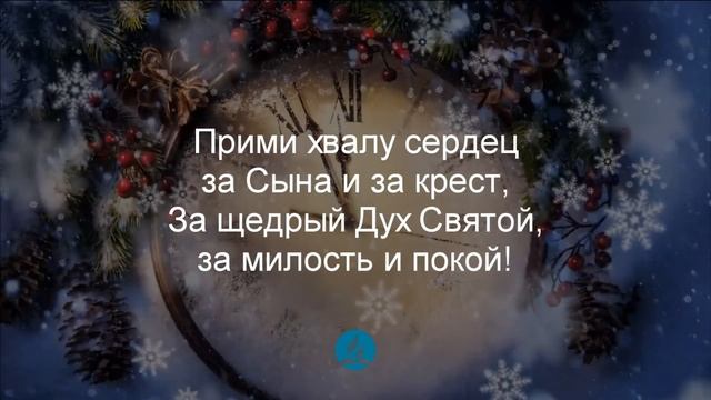 Хвали Творца лишь день начнётся Христианские псалмы. смотреть онлайн