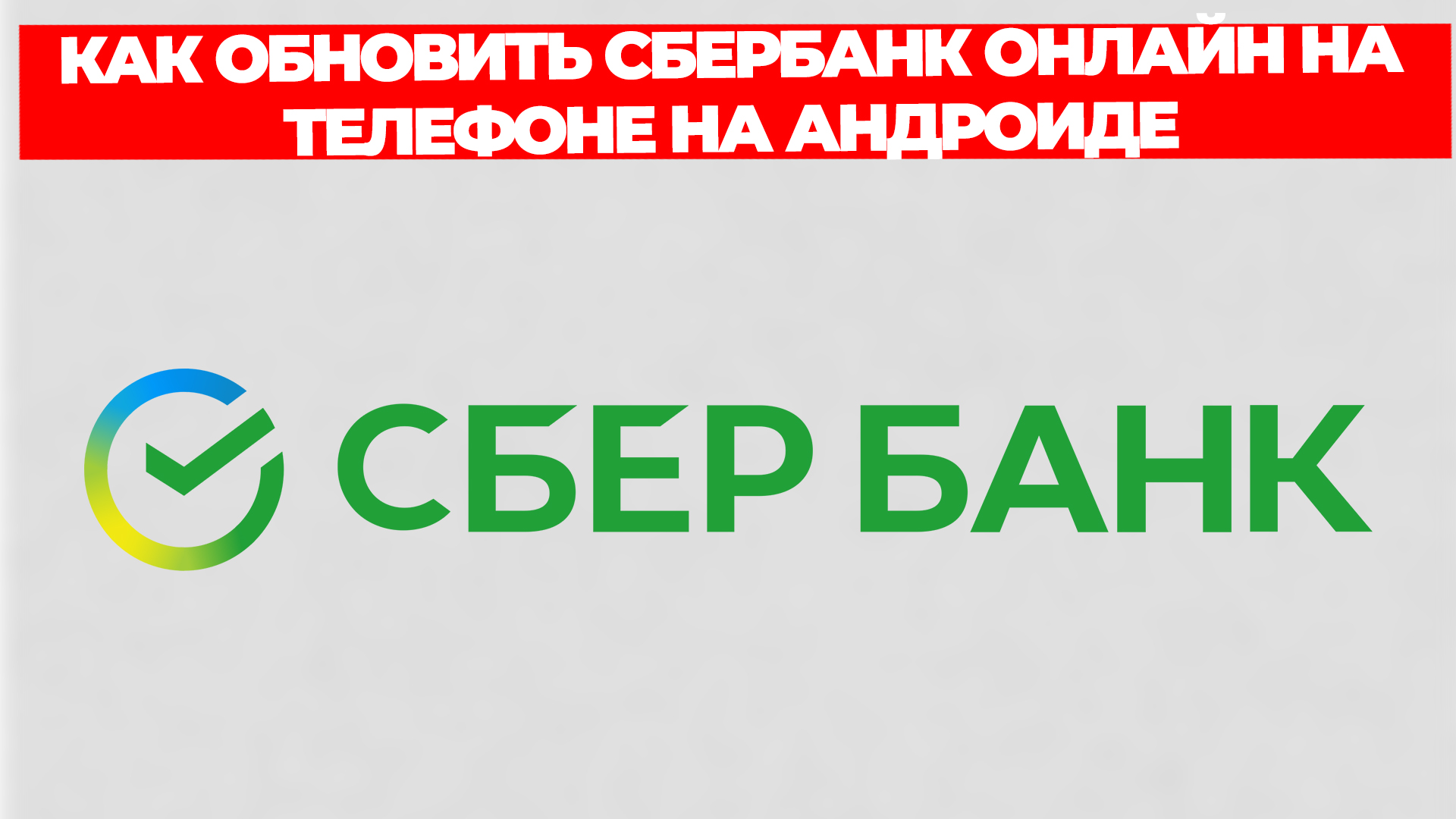 КАК ОБНОВИТЬ СБЕРБАНК ОНЛАЙН НА ТЕЛЕФОНЕ НА АНДРОИДЕ смотреть онлайн
