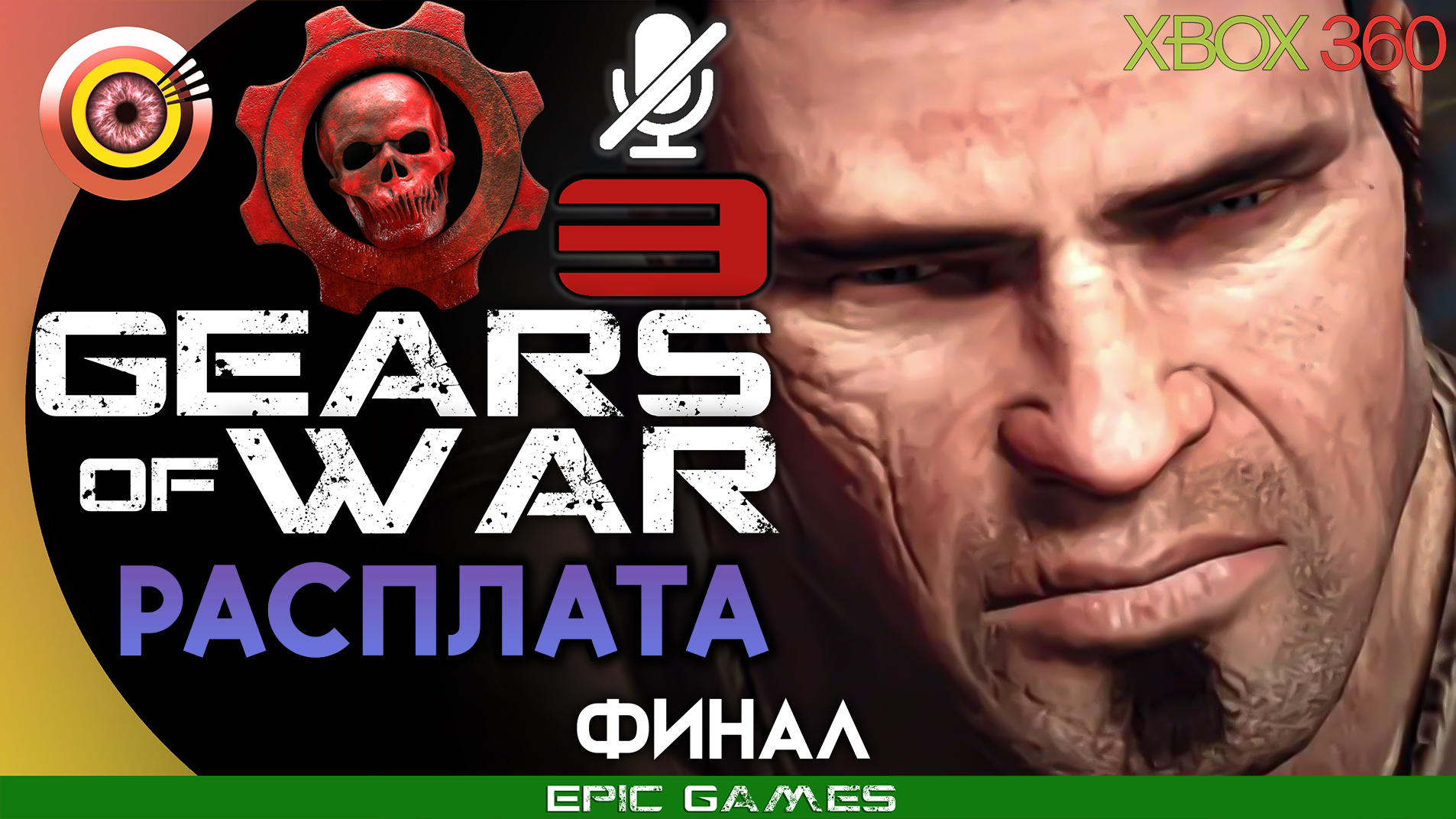 «Расплата» (ФИНАЛ) 100% Прохождение Gears of War 3 (Xbox 360) Без комментариев смотреть онлайн