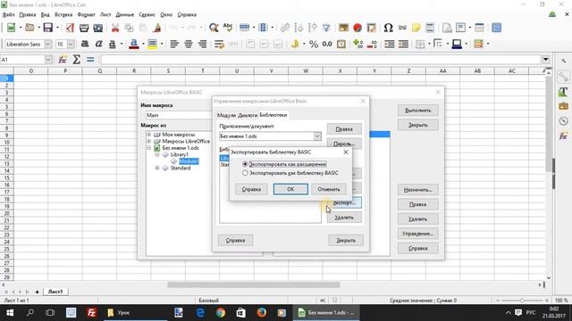 LibreOffice Macros. Урок 2 — Библиотеки макросов. Создание. Экспорт. Импорт. смотреть онлайн