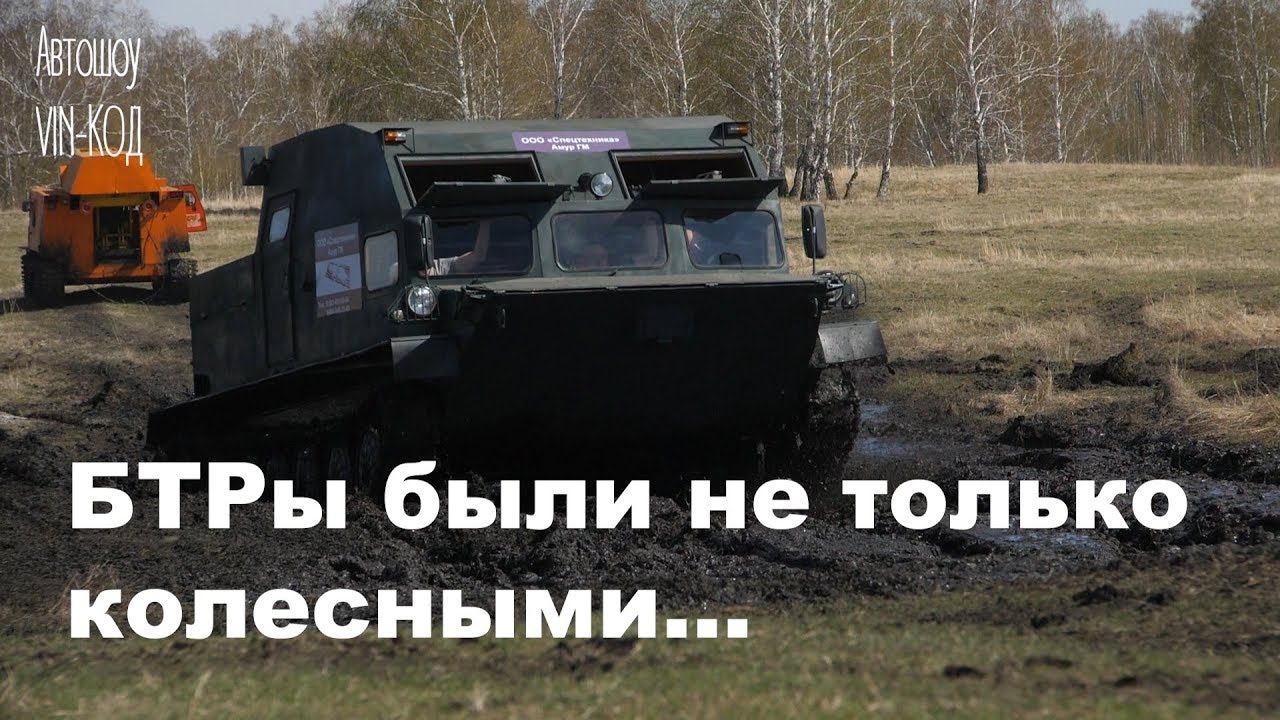 БТРы были не только колесными… смотреть онлайн