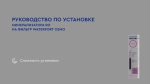 Как установить или заменить минерализатор на БАРЬЕР ВАТЕРФОРТ ОСМО