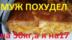 ЕДИМ И ХУДЕЕМ! ПИРОГ С КАПУСТОЙ И РЫБОЙ ОТ КОТОРОГО ХУДЕЕШЬ !ЧАСТЬ №49 !МУЖ ПОХУДЕЛ НА 50КГ А Я НА17