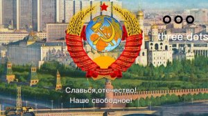 Гимн СССР "союз не рушимый республик свободных"