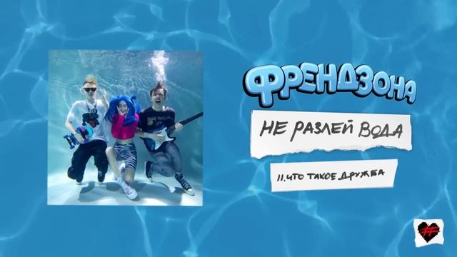 ФРЕНДЗОНА – ЧТО ТАКОЕ ДРУЖБА