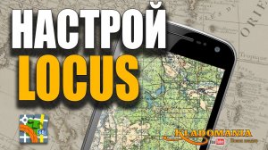 НАСТРОЙ ЛОКУС ПРАВИЛЬНО. ВСЕ НАСТРОЙКИ LOCUS MAP. Как настроить для лесного поиска. Кладомания