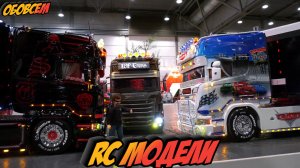 УДИВИТЕЛЬНЫЕ РАДИОУПРАВЛЯЕМЫЕ ГРУЗОВИКИ, РАДИОУПРАВЛЯЕМЫЕ МАШИНЫ, РАДИОУПРАВЛЯЕМЫЕ ТРАКТОРЫ, RC 2022