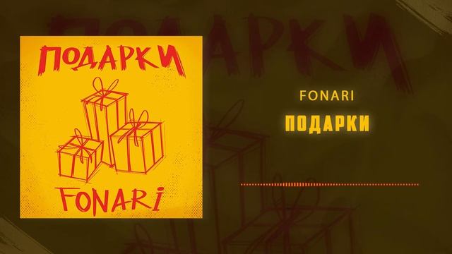 Fonari - Подарки смотреть онлайн