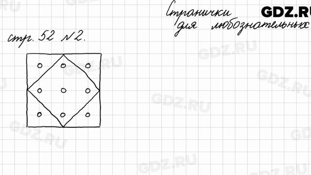 Страница для любознательных, стр. 52 № 2 - Математика 4 класс 2 часть Моро смотреть онлайн