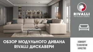 Обзор модульного дивана Дискавери