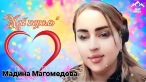 Мадина Магомедова "Мой король"